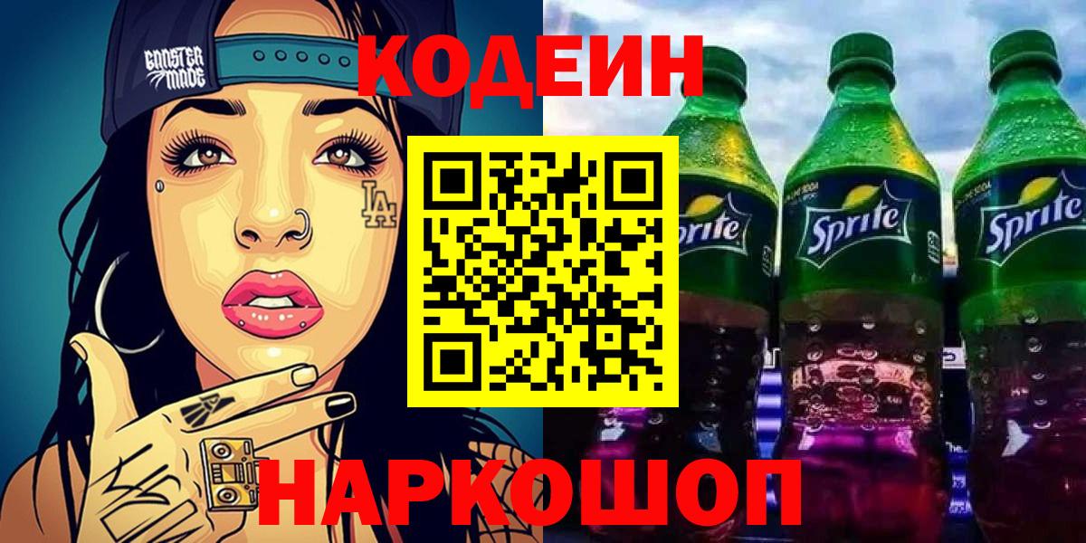 Югорск  Кодеиновый сироп Lean напиток Lean (лин)  Вход с VPN  Codein Purple Drank 